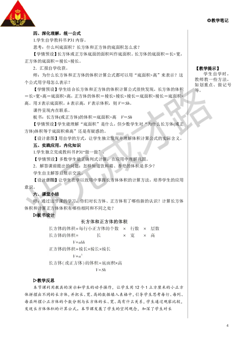 第2课时长方体和正方体的体积教案_小学数学人教版单独教案（1-6上下册）_《状元大课堂教案》1-6上下册（26春）_1-6下册_5年级下册_3长方体和正方体_3.长方体和正方体的体积