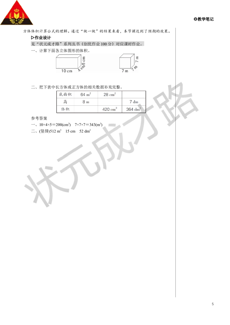 第2课时长方体和正方体的体积教案_小学数学人教版单独教案（1-6上下册）_《状元大课堂教案》1-6上下册（26春）_1-6下册_5年级下册_3长方体和正方体_3.长方体和正方体的体积