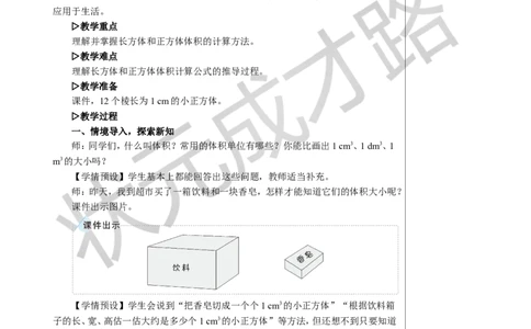 第2课时长方体和正方体的体积教案_小学数学人教版单独教案（1-6上下册）_《状元大课堂教案》1-6上下册（26春）_1-6下册_5年级下册_3长方体和正方体_3.长方体和正方体的体积