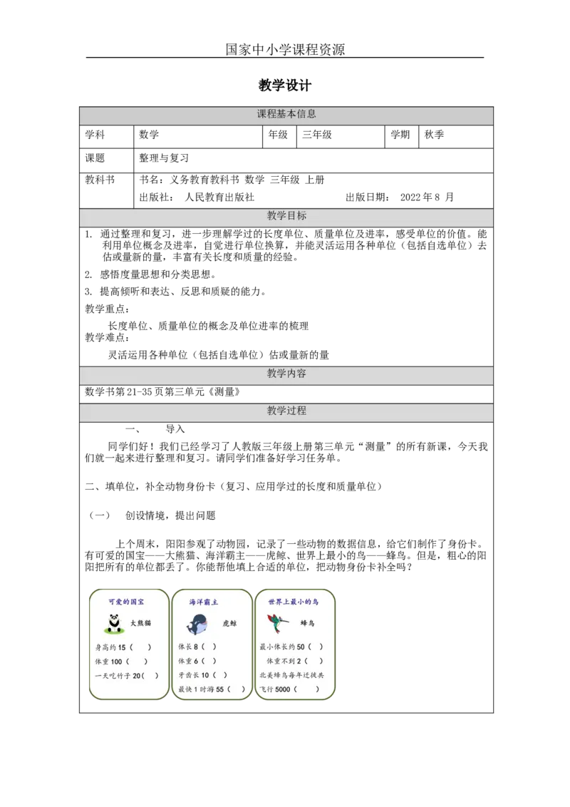 测量+整理与复习_教学设计_小学数学人教版单独教案（1-6上下册）_《智慧教育教案》1-6上下册（25秋）_1-6上册_3年级上册（教案）新插图_第3单元测量