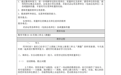 测量+整理与复习_教学设计_小学数学人教版单独教案（1-6上下册）_《智慧教育教案》1-6上下册（25秋）_1-6上册_3年级上册（教案）新插图_第3单元测量