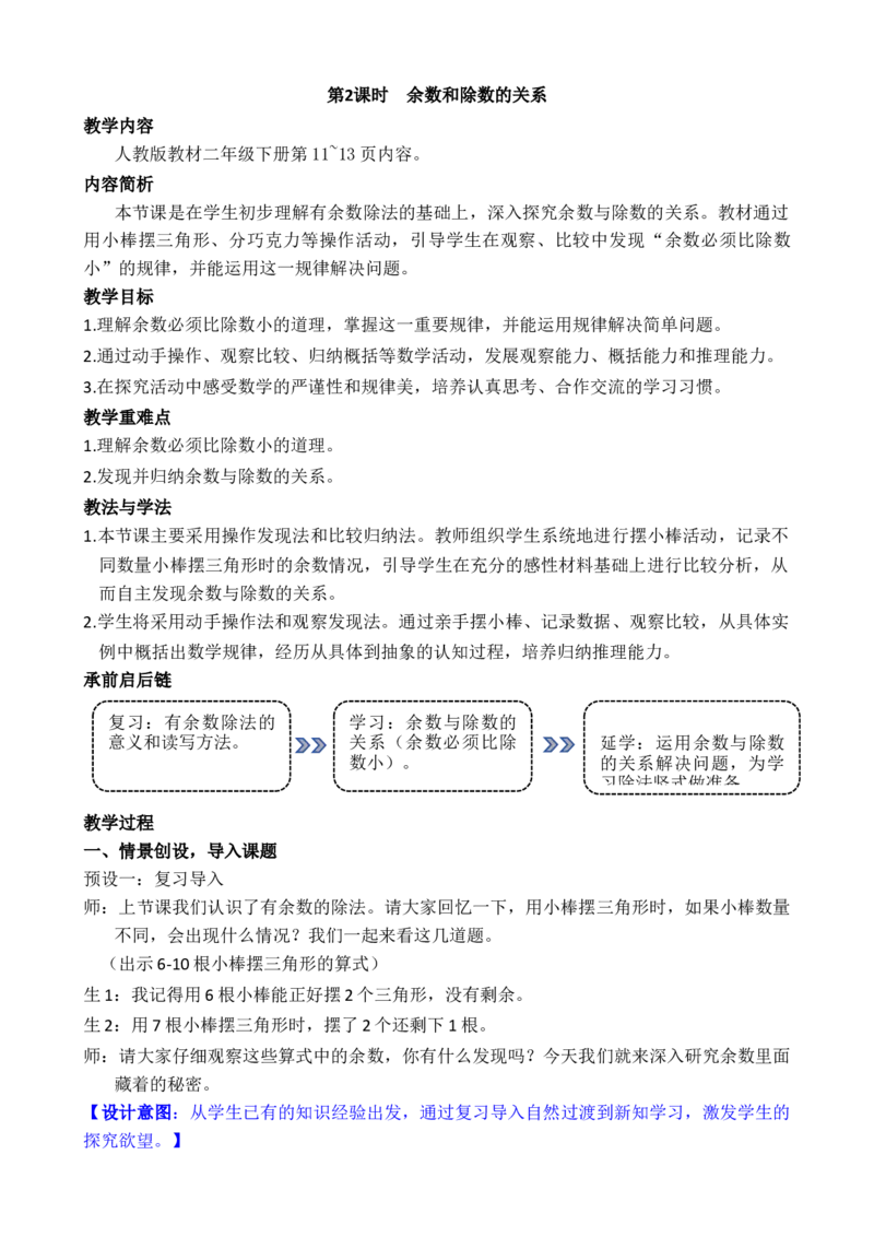 第2课时余数和除数的关系_小学数学人教版单独教案（1-6上下册）_《全品教案》1-6上下册（26春）_1-6下册（26春）_教案WORD版（2数人下）26春_正文_第一单元有余数的除法