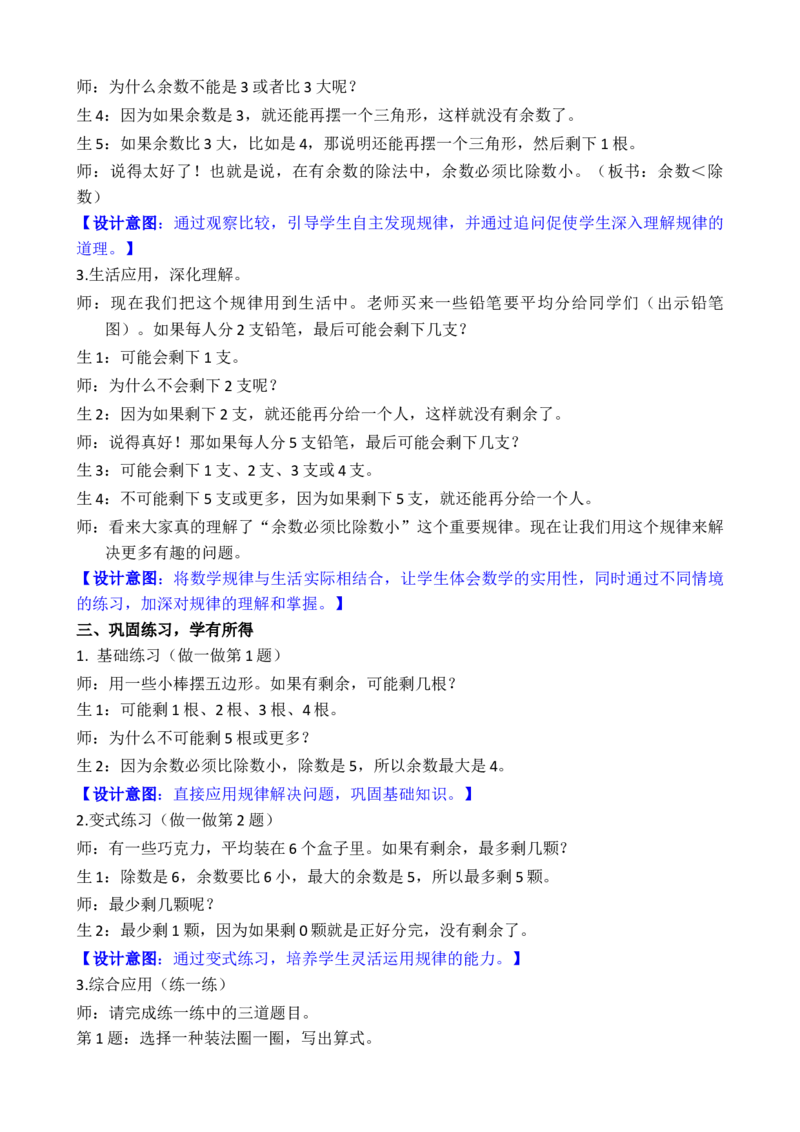 第2课时余数和除数的关系_小学数学人教版单独教案（1-6上下册）_《全品教案》1-6上下册（26春）_1-6下册（26春）_教案WORD版（2数人下）26春_正文_第一单元有余数的除法