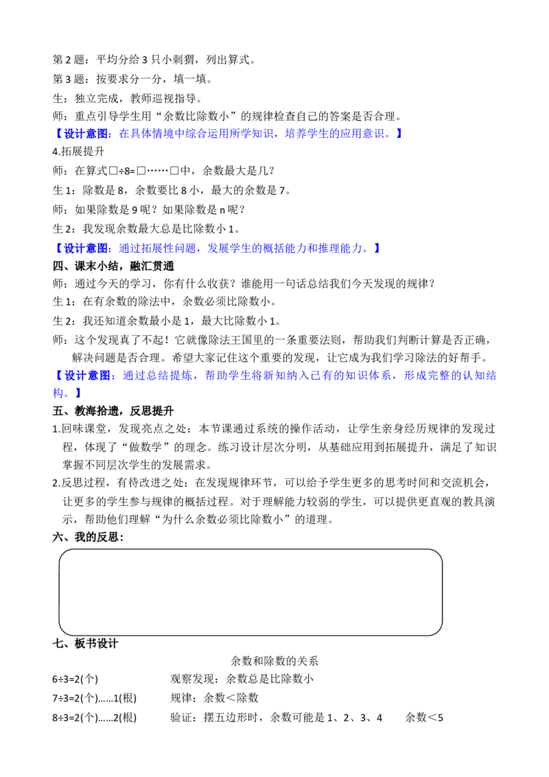 第2课时余数和除数的关系_小学数学人教版单独教案（1-6上下册）_《全品教案》1-6上下册（26春）_1-6下册（26春）_教案WORD版（2数人下）26春_正文_第一单元有余数的除法