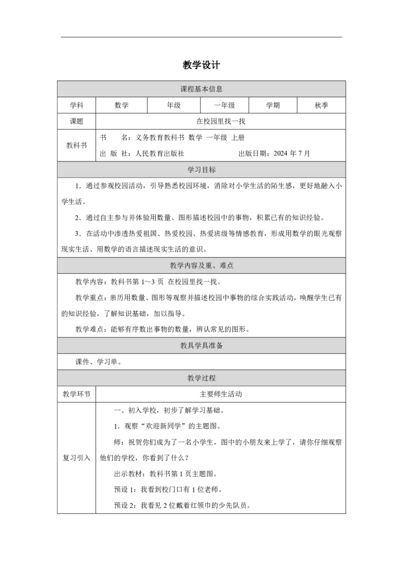 在校园里找一找_教学设计_小学数学人教版单独教案（1-6上下册）_《智慧教育教案》1-6上下册（25秋）_1-6上册_1年级上册（教案）2024秋新教材_数学游戏