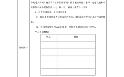 在校园里找一找_教学设计_小学数学人教版单独教案（1-6上下册）_《智慧教育教案》1-6上下册（25秋）_1-6上册_1年级上册（教案）2024秋新教材_数学游戏