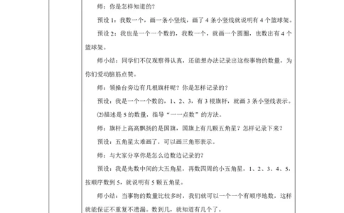 在校园里找一找_教学设计_小学数学人教版单独教案（1-6上下册）_《智慧教育教案》1-6上下册（25秋）_1-6上册_1年级上册（教案）2024秋新教材_数学游戏