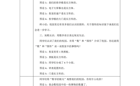在校园里找一找_教学设计_小学数学人教版单独教案（1-6上下册）_《智慧教育教案》1-6上下册（25秋）_1-6上册_1年级上册（教案）2024秋新教材_数学游戏
