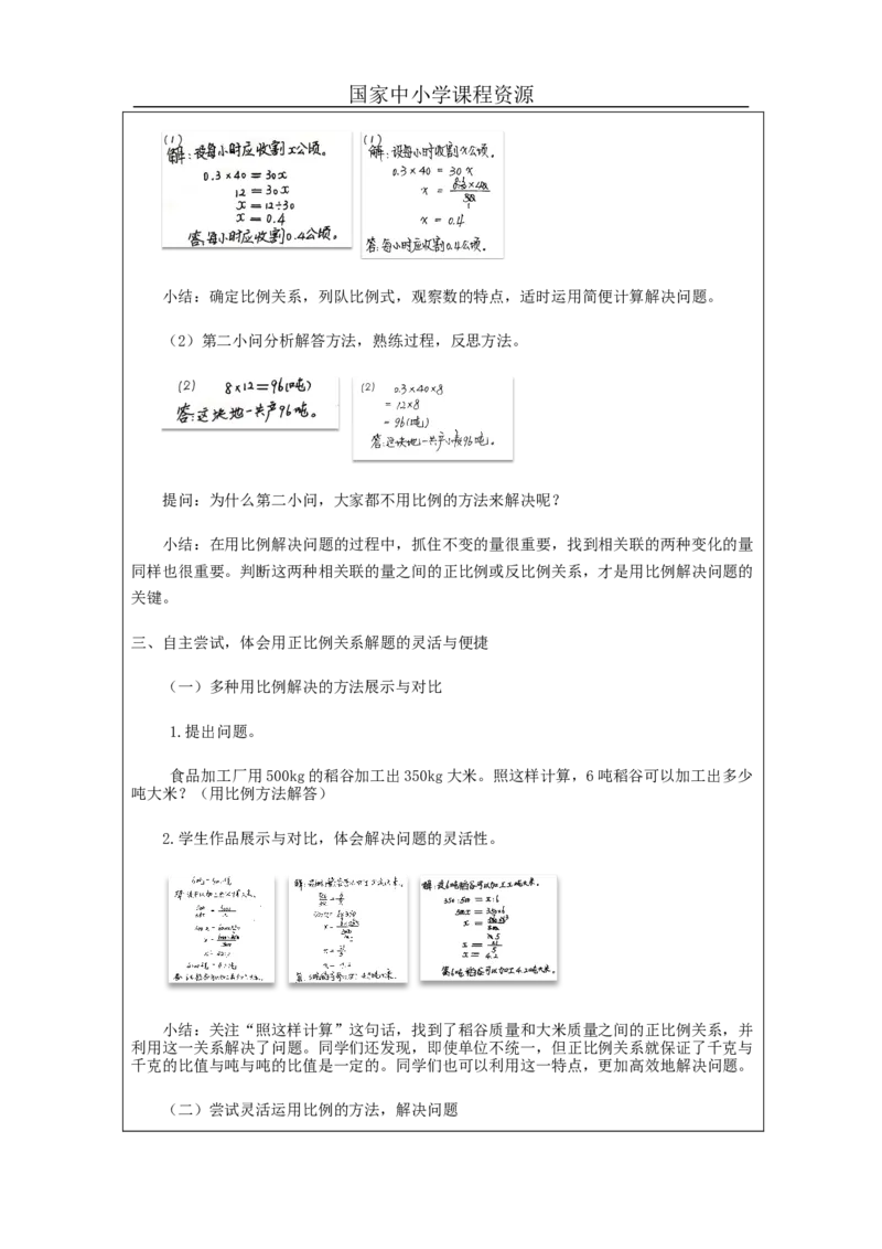 用比例解决问题练习_教学设计_小学数学人教版单独教案（1-6上下册）_《智慧教育教案》1-6上下册（25秋）_1-6下册_6年级下册（教案）新插图_第4单元比例