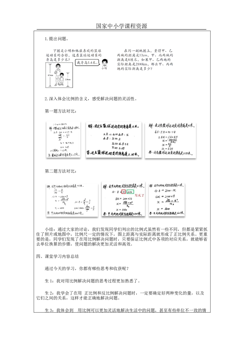 用比例解决问题练习_教学设计_小学数学人教版单独教案（1-6上下册）_《智慧教育教案》1-6上下册（25秋）_1-6下册_6年级下册（教案）新插图_第4单元比例