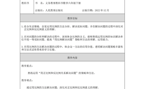 用比例解决问题练习_教学设计_小学数学人教版单独教案（1-6上下册）_《智慧教育教案》1-6上下册（25秋）_1-6下册_6年级下册（教案）新插图_第4单元比例