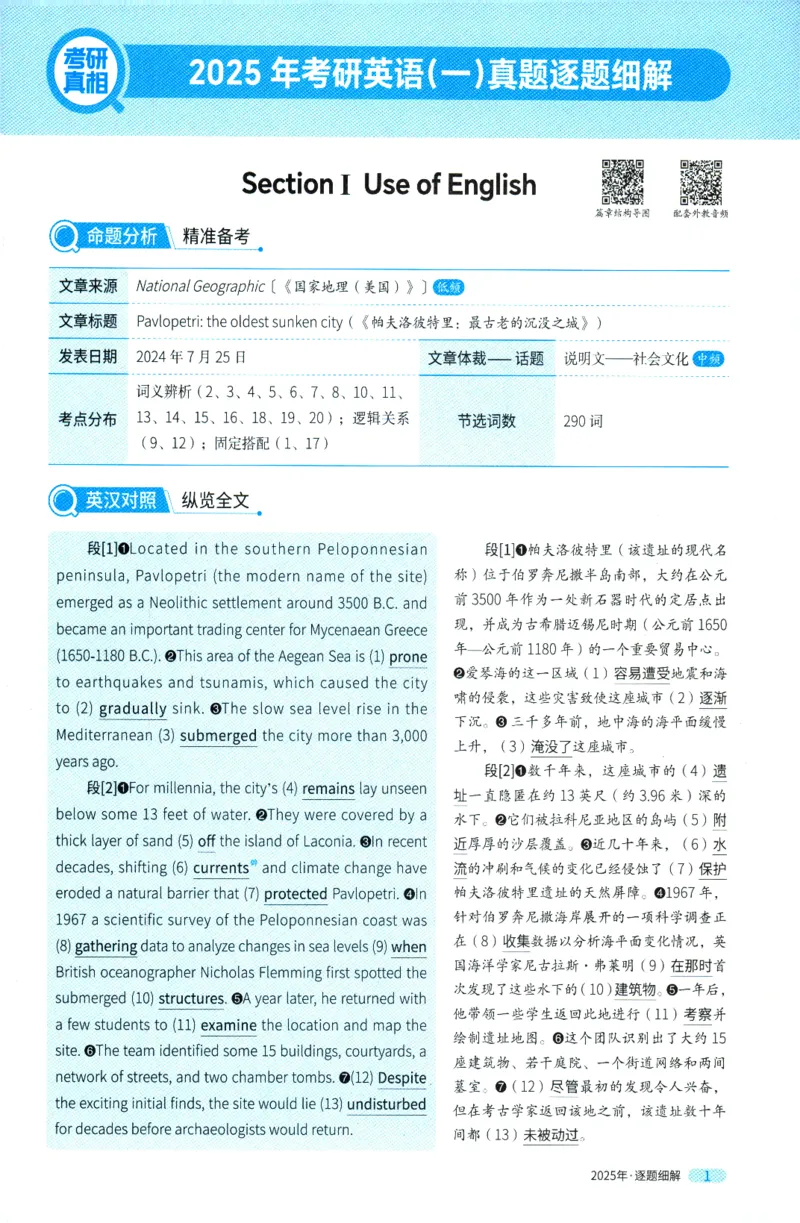 考研英语一2025真题逐题细解_考研英语真题（英一＋英二）_考研英语真题_考研英语一历年真题_❤️5.真相-解析册+逐题细解_2025年真题逐题细解