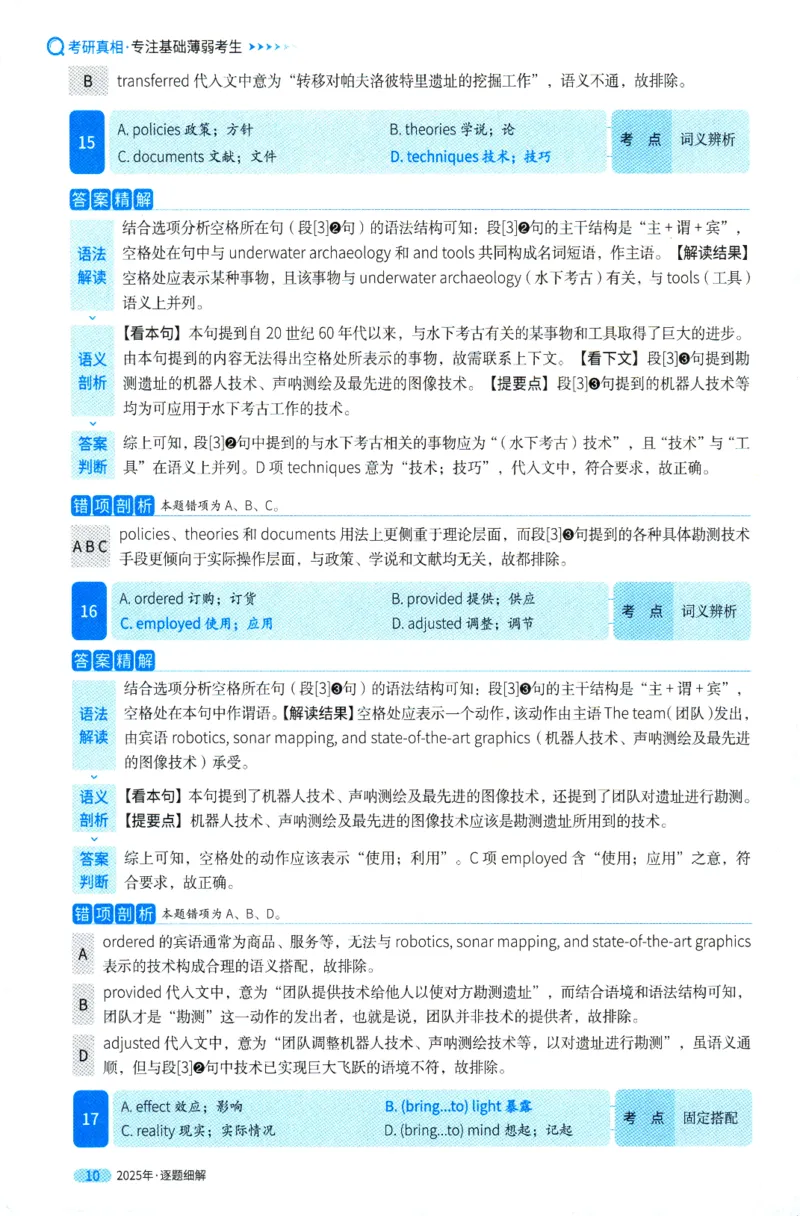 考研英语一2025真题逐题细解_考研英语真题（英一＋英二）_考研英语真题_考研英语一历年真题_❤️5.真相-解析册+逐题细解_2025年真题逐题细解