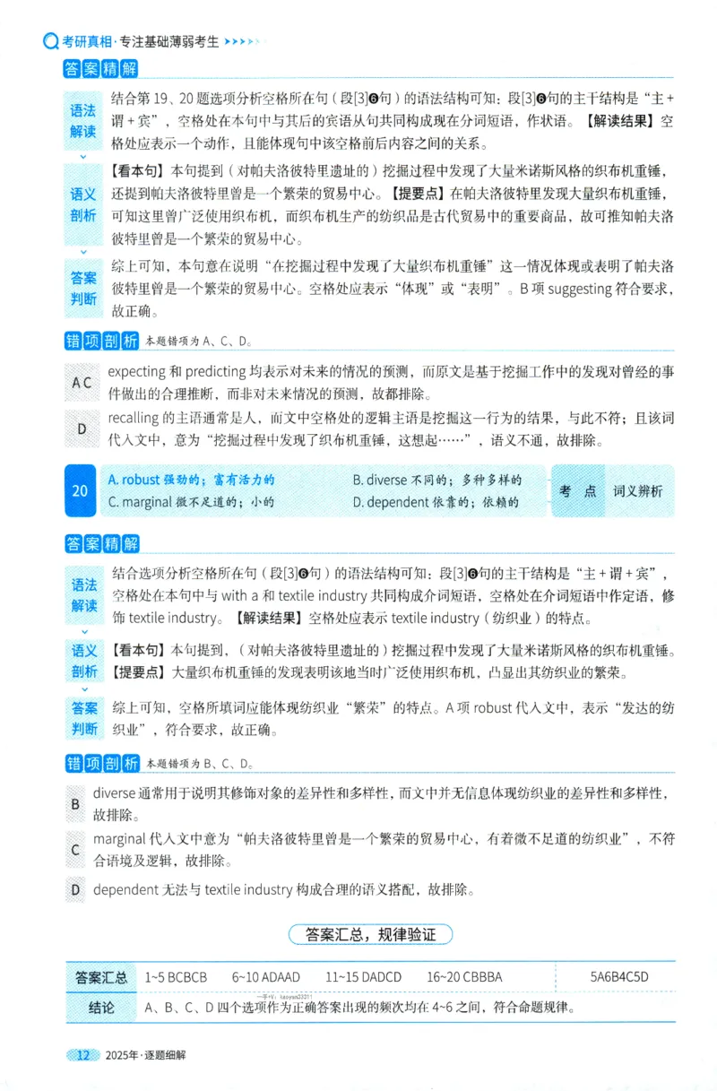 考研英语一2025真题逐题细解_考研英语真题（英一＋英二）_考研英语真题_考研英语一历年真题_❤️5.真相-解析册+逐题细解_2025年真题逐题细解