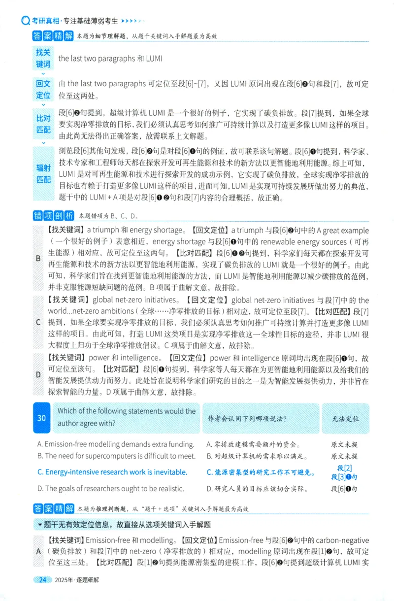 考研英语一2025真题逐题细解_考研英语真题（英一＋英二）_考研英语真题_考研英语一历年真题_❤️5.真相-解析册+逐题细解_2025年真题逐题细解