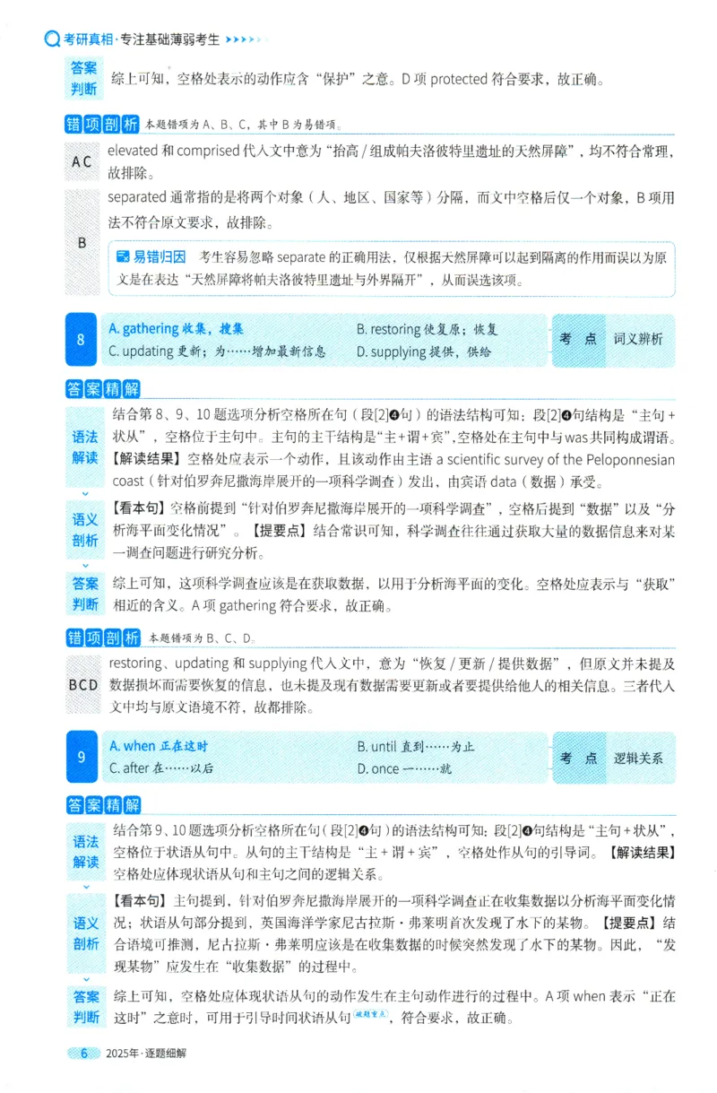 考研英语一2025真题逐题细解_考研英语真题（英一＋英二）_考研英语真题_考研英语一历年真题_❤️5.真相-解析册+逐题细解_2025年真题逐题细解