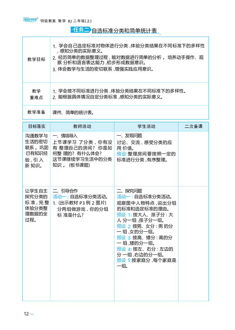 第一单元_小学数学人教版单独教案（1-6上下册）_《阳光同学教案》1-6上册（25秋）_阳光同学特级教案数学人教2年级上册_第一单元分类与整理