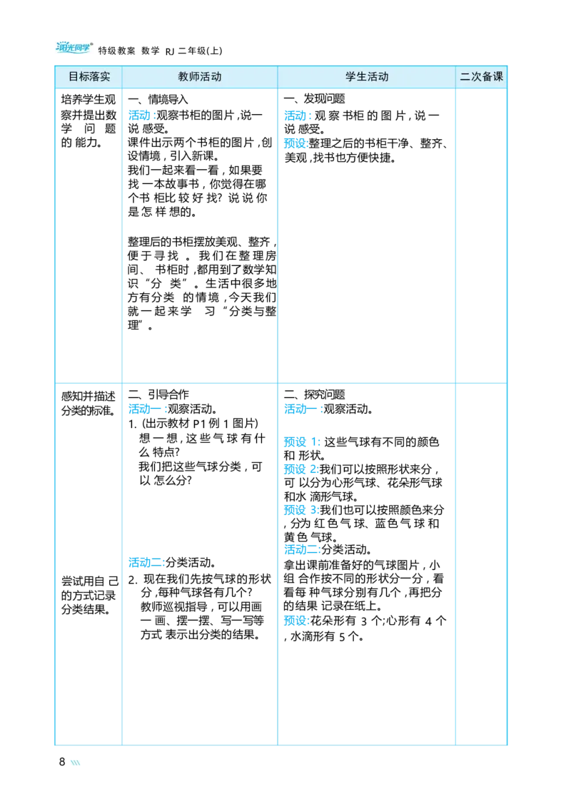 第一单元_小学数学人教版单独教案（1-6上下册）_《阳光同学教案》1-6上册（25秋）_阳光同学特级教案数学人教2年级上册_第一单元分类与整理