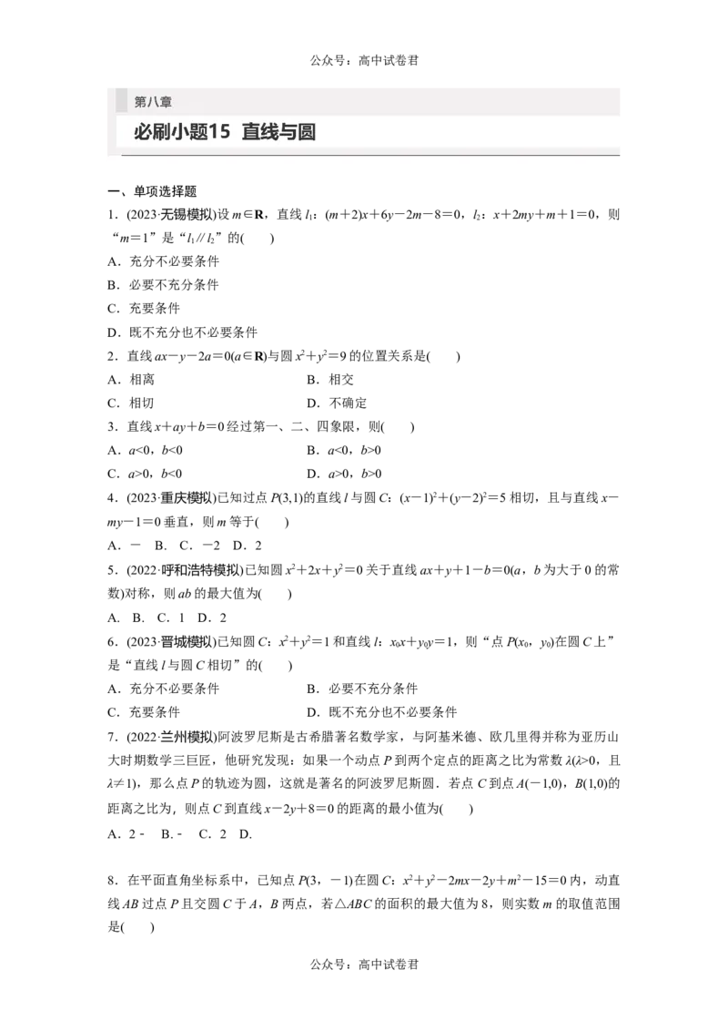 第8章　必刷小题15　直线与圆_新高考复习资料_2024年新高考资料_一轮复习资料_完2024数学步步高大一轮复习（课件+讲义）_2024年高考数学一轮复习讲义（新高考版）_学生版在此文件夹