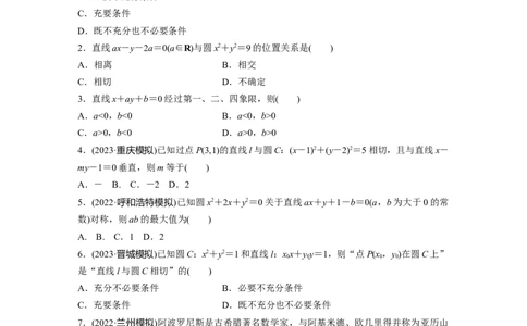 第8章　必刷小题15　直线与圆_新高考复习资料_2024年新高考资料_一轮复习资料_完2024数学步步高大一轮复习（课件+讲义）_2024年高考数学一轮复习讲义（新高考版）_学生版在此文件夹