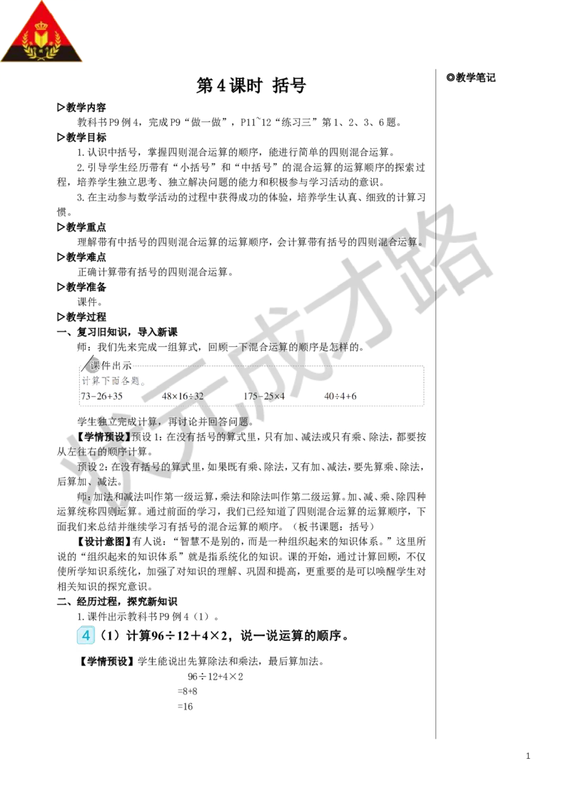 第4课时括号教案_小学数学人教版单独教案（1-6上下册）_《状元大课堂教案》1-6上下册（26春）_1-6下册_4年级下册_1四则运算