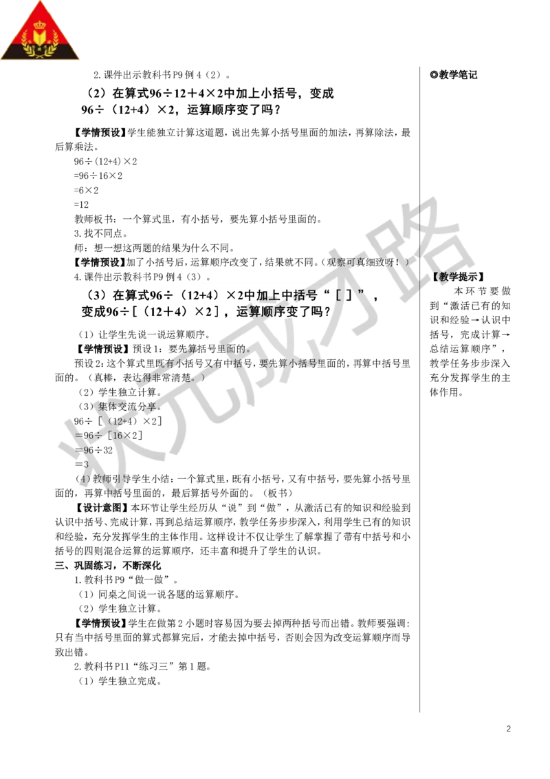 第4课时括号教案_小学数学人教版单独教案（1-6上下册）_《状元大课堂教案》1-6上下册（26春）_1-6下册_4年级下册_1四则运算