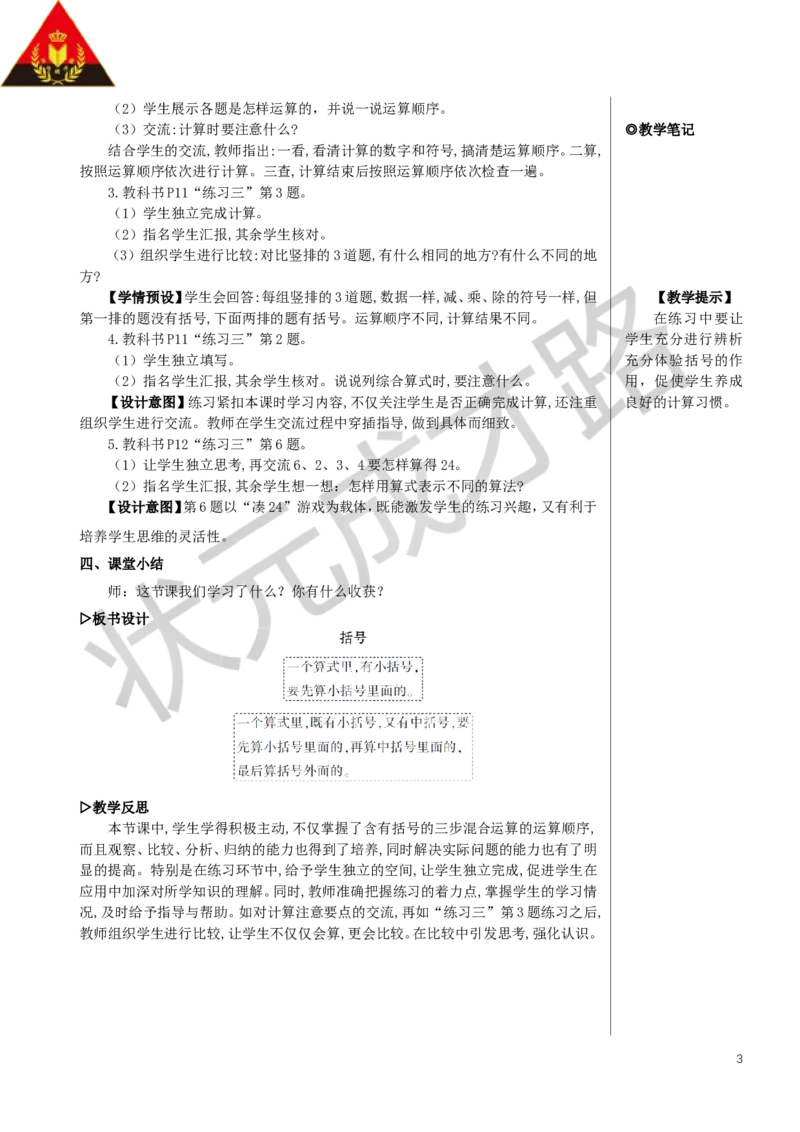 第4课时括号教案_小学数学人教版单独教案（1-6上下册）_《状元大课堂教案》1-6上下册（26春）_1-6下册_4年级下册_1四则运算