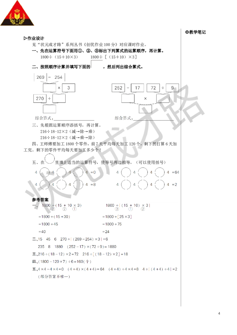 第4课时括号教案_小学数学人教版单独教案（1-6上下册）_《状元大课堂教案》1-6上下册（26春）_1-6下册_4年级下册_1四则运算