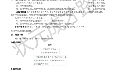 第4课时括号教案_小学数学人教版单独教案（1-6上下册）_《状元大课堂教案》1-6上下册（26春）_1-6下册_4年级下册_1四则运算