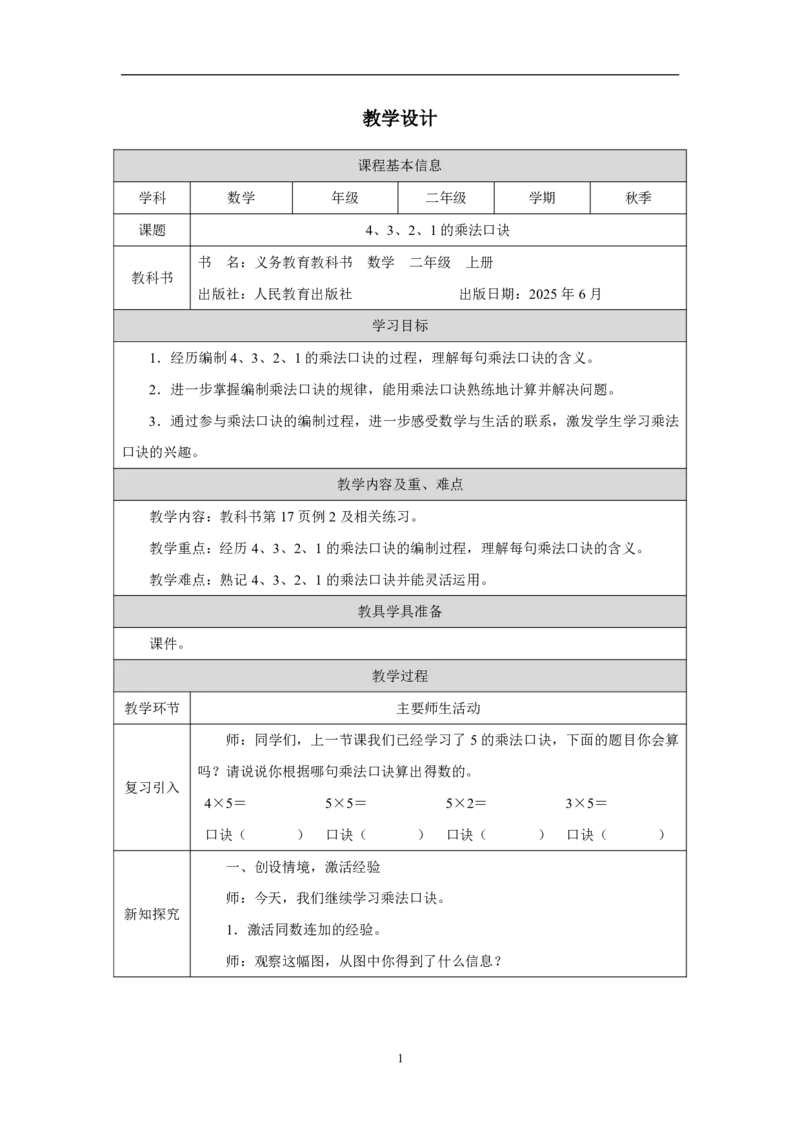 74、3、2、1的乘法口诀_4、3、2、1的乘法口诀_教学设计_小学数学人教版单独教案（1-6上下册）_《智慧教育教案》1-6上下册（25秋）_1-6上册_2年级上册（教案）2025秋新教材_第2单元