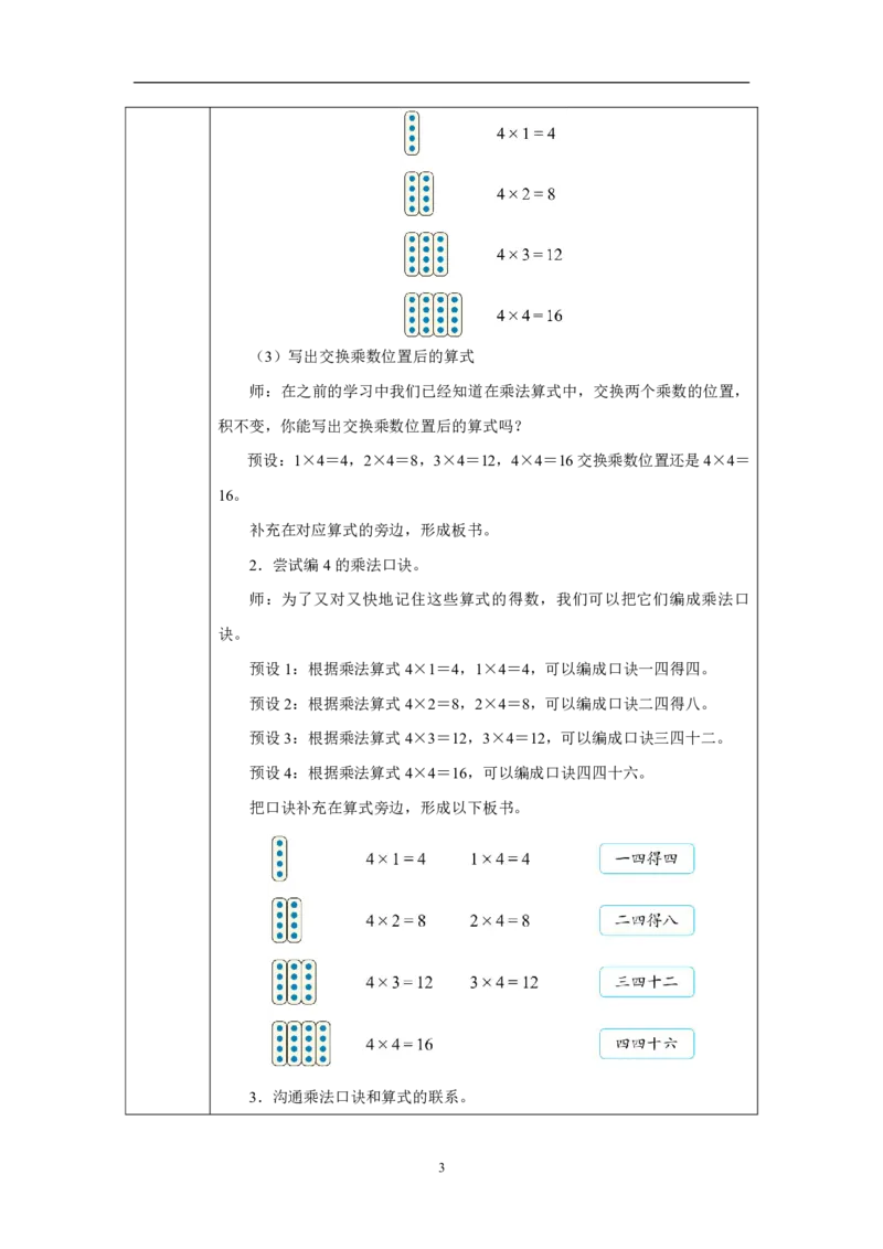 74、3、2、1的乘法口诀_4、3、2、1的乘法口诀_教学设计_小学数学人教版单独教案（1-6上下册）_《智慧教育教案》1-6上下册（25秋）_1-6上册_2年级上册（教案）2025秋新教材_第2单元