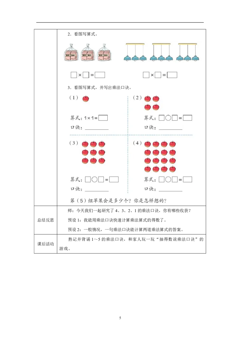 74、3、2、1的乘法口诀_4、3、2、1的乘法口诀_教学设计_小学数学人教版单独教案（1-6上下册）_《智慧教育教案》1-6上下册（25秋）_1-6上册_2年级上册（教案）2025秋新教材_第2单元