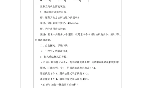 74、3、2、1的乘法口诀_4、3、2、1的乘法口诀_教学设计_小学数学人教版单独教案（1-6上下册）_《智慧教育教案》1-6上下册（25秋）_1-6上册_2年级上册（教案）2025秋新教材_第2单元