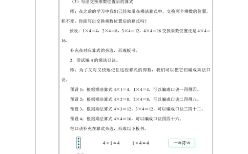 74、3、2、1的乘法口诀_4、3、2、1的乘法口诀_教学设计_小学数学人教版单独教案（1-6上下册）_《智慧教育教案》1-6上下册（25秋）_1-6上册_2年级上册（教案）2025秋新教材_第2单元