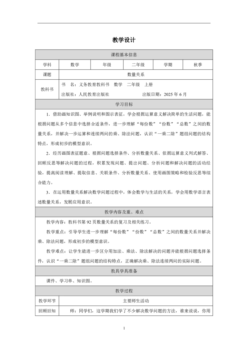39数量关系_数量关系_教学设计_小学数学人教版单独教案（1-6上下册）_《智慧教育教案》1-6上下册（25秋）_1-6上册_2年级上册（教案）2025秋新教材_第6单元