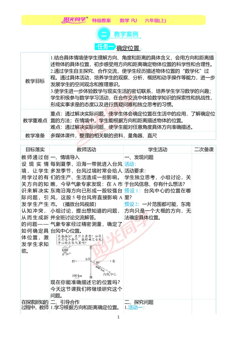 第二单元教学案例_小学数学人教版单独教案（1-6上下册）_《阳光同学教案》1-6上册（25秋）_阳光同学特级教案数学人教6年级上册_第二单元位置与方向（二）
