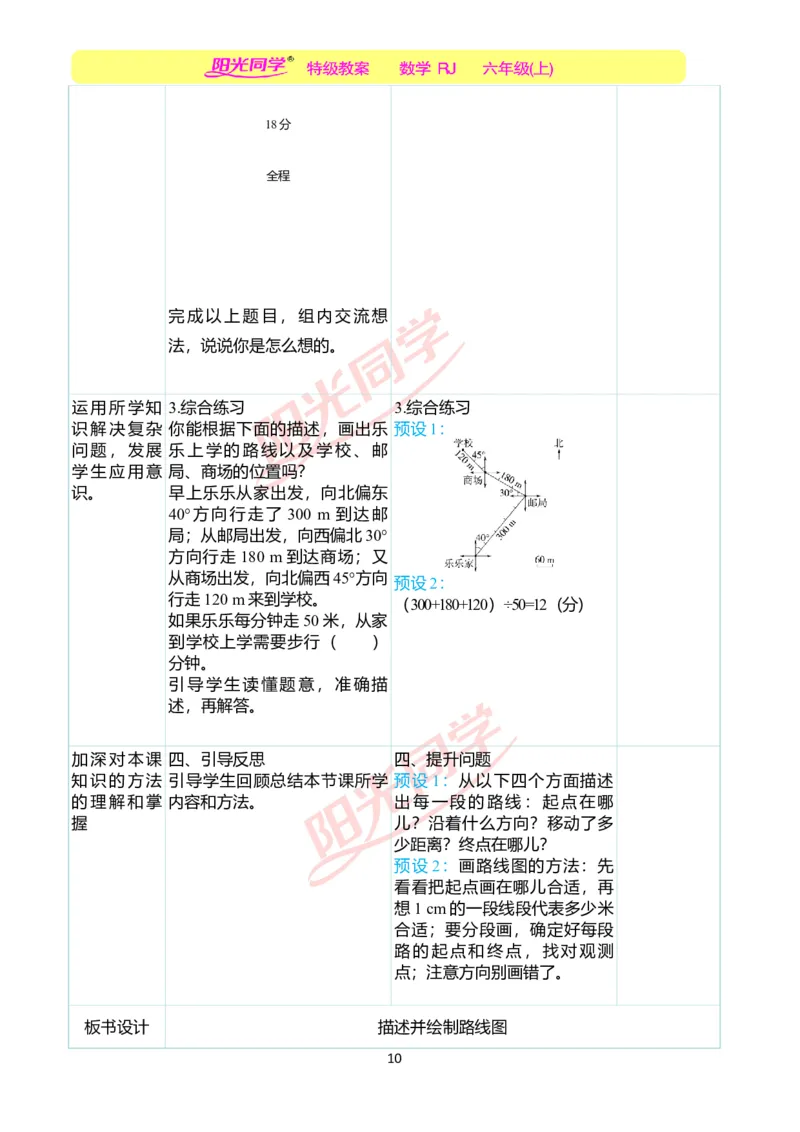 第二单元教学案例_小学数学人教版单独教案（1-6上下册）_《阳光同学教案》1-6上册（25秋）_阳光同学特级教案数学人教6年级上册_第二单元位置与方向（二）