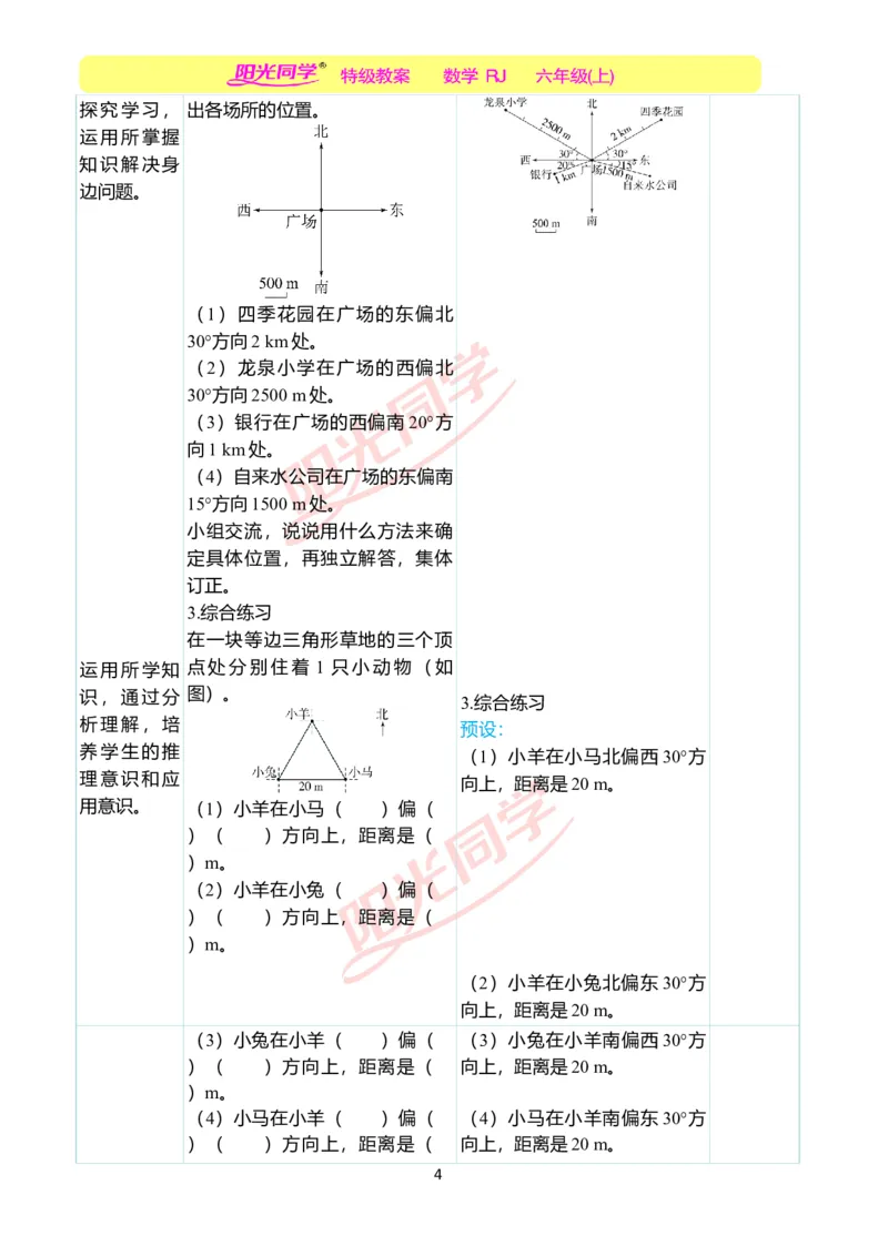 第二单元教学案例_小学数学人教版单独教案（1-6上下册）_《阳光同学教案》1-6上册（25秋）_阳光同学特级教案数学人教6年级上册_第二单元位置与方向（二）