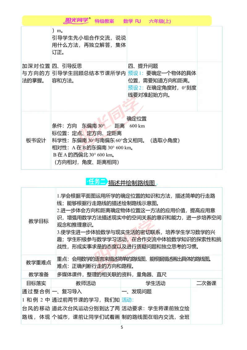 第二单元教学案例_小学数学人教版单独教案（1-6上下册）_《阳光同学教案》1-6上册（25秋）_阳光同学特级教案数学人教6年级上册_第二单元位置与方向（二）