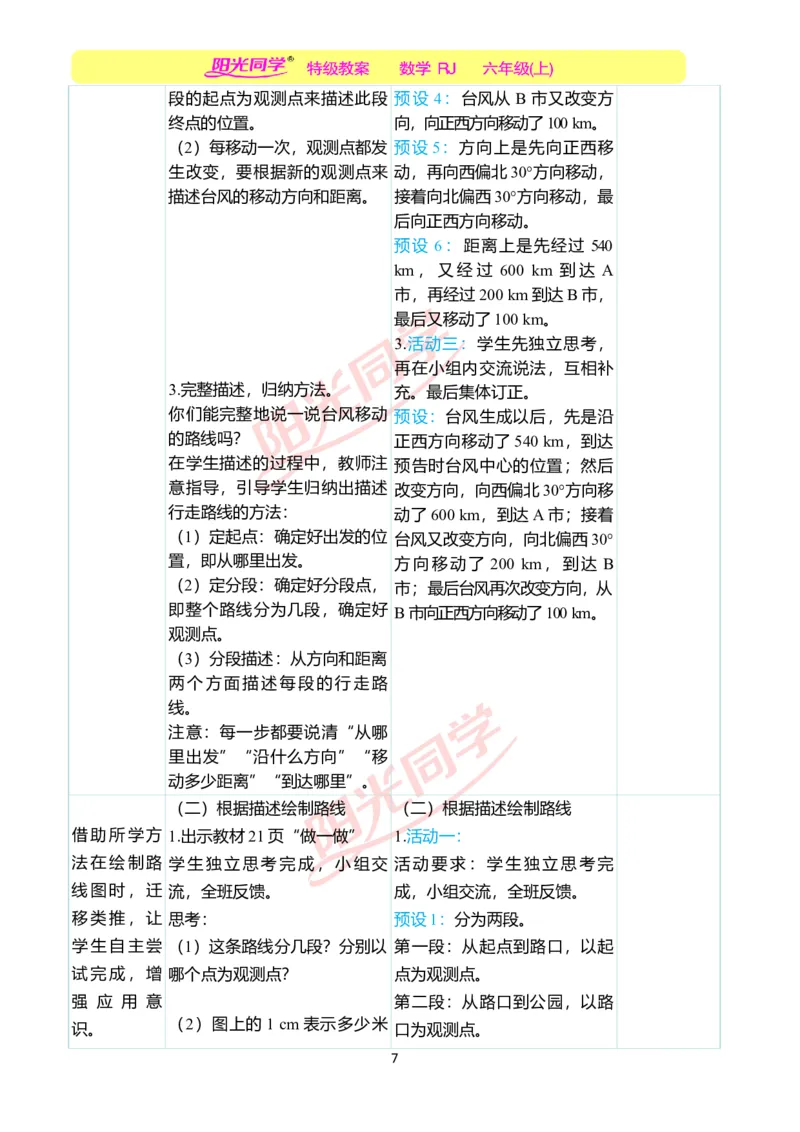 第二单元教学案例_小学数学人教版单独教案（1-6上下册）_《阳光同学教案》1-6上册（25秋）_阳光同学特级教案数学人教6年级上册_第二单元位置与方向（二）