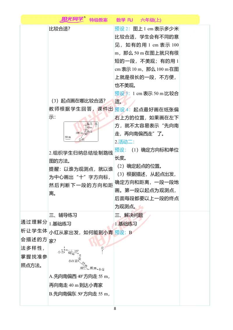 第二单元教学案例_小学数学人教版单独教案（1-6上下册）_《阳光同学教案》1-6上册（25秋）_阳光同学特级教案数学人教6年级上册_第二单元位置与方向（二）