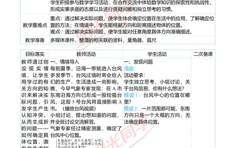 第二单元教学案例_小学数学人教版单独教案（1-6上下册）_《阳光同学教案》1-6上册（25秋）_阳光同学特级教案数学人教6年级上册_第二单元位置与方向（二）