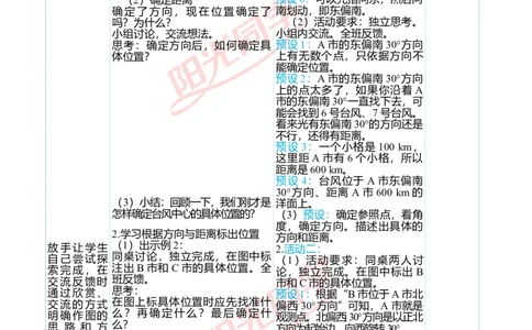 第二单元教学案例_小学数学人教版单独教案（1-6上下册）_《阳光同学教案》1-6上册（25秋）_阳光同学特级教案数学人教6年级上册_第二单元位置与方向（二）