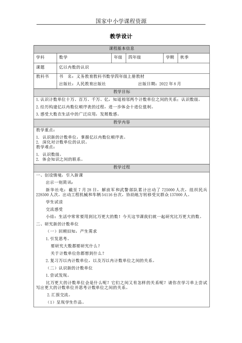 亿以内数的认识_教学设计_小学数学人教版单独教案（1-6上下册）_《智慧教育教案》1-6上下册（25秋）_1-6上册_4年级上册（教案）新插图_第1单元大数的认识