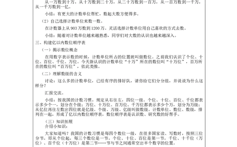 亿以内数的认识_教学设计_小学数学人教版单独教案（1-6上下册）_《智慧教育教案》1-6上下册（25秋）_1-6上册_4年级上册（教案）新插图_第1单元大数的认识