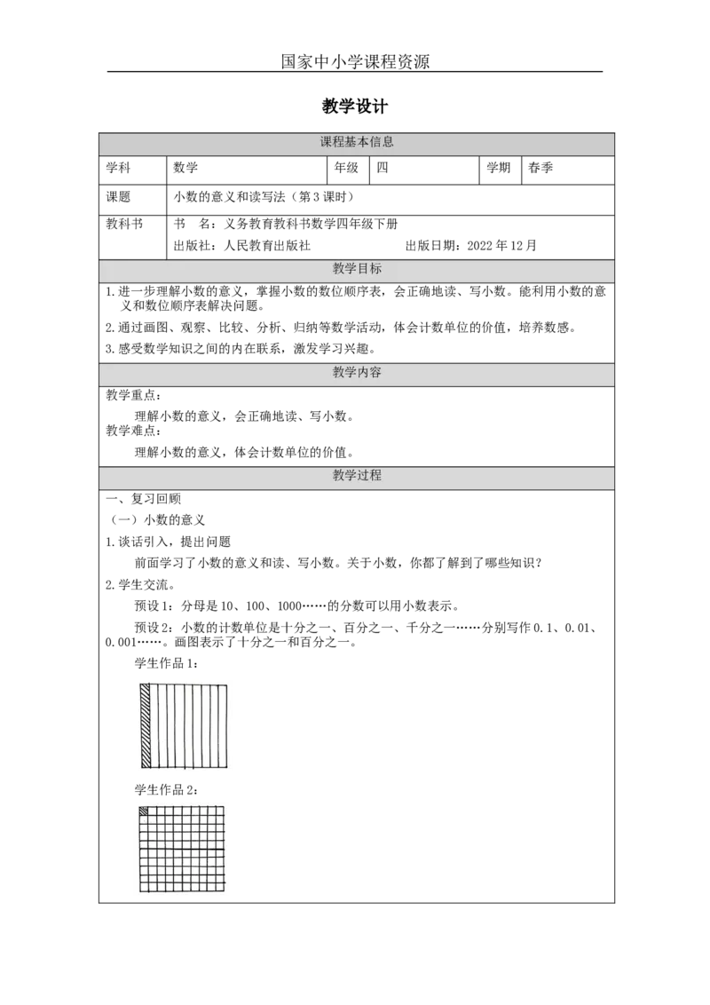 小数的意义和读写法(第3课时)_教学设计_小学数学人教版单独教案（1-6上下册）_《智慧教育教案》1-6上下册（25秋）_1-6下册_4年级下册（教案）新插图_第4单元小数的意义和性质
