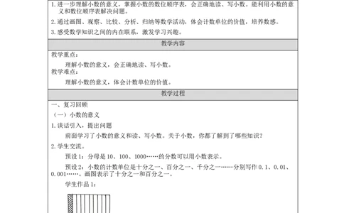 小数的意义和读写法(第3课时)_教学设计_小学数学人教版单独教案（1-6上下册）_《智慧教育教案》1-6上下册（25秋）_1-6下册_4年级下册（教案）新插图_第4单元小数的意义和性质