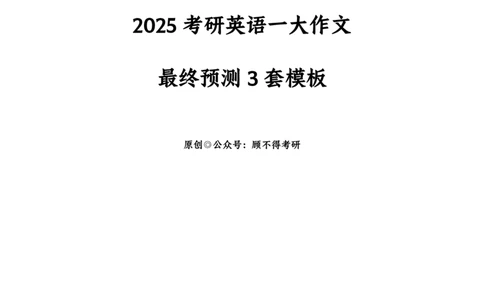 大作文最终预测三套模板_考研英语真题（英一＋英二）_考研英语真题_考研英语一历年真题_25英语-万能作文模板_26年万能作文模板（持续更新...）_顾不得_25顾不得英语3套卷