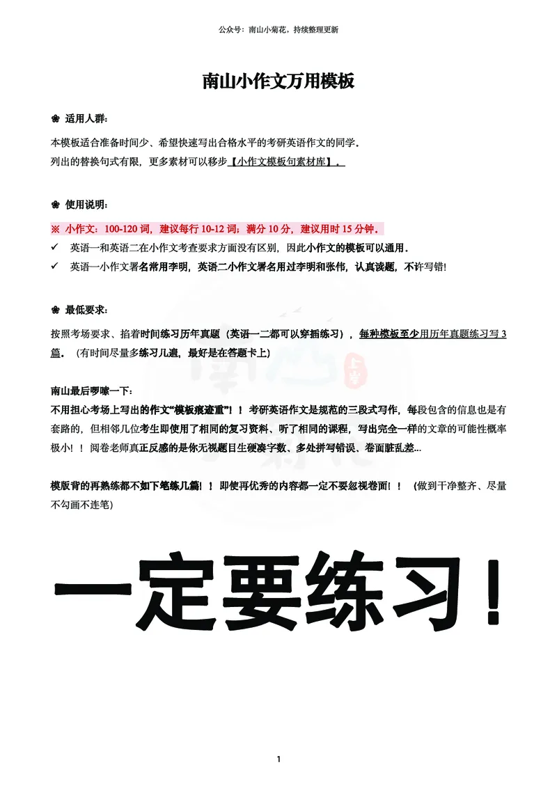 南山吃鸡计划&middot;小作文万用模版（包含速成计划表）_考研英语真题（英一＋英二）_考研英语真题_考研英语一历年真题_25英语-万能作文模板_26年万能作文模板（持续更新...）_南山