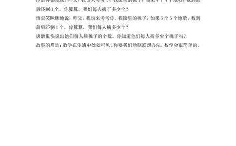 唐僧师徒摘桃子_小学数学人教版2年级下册_8趣味故事_8趣味故事